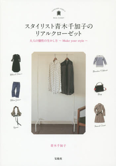 良書網 スタイリスト青木千加子のリアルクローゼット 大人の個性の生かし方～Make your style～ 出版社: 宝島社 Code/ISBN: 9784800223296