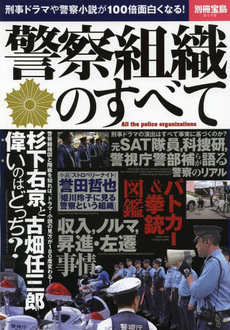 警察組織のすべて　刑事ドラマや警察小説が100倍面白くなる！