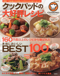 良書網 クックパッドの大好評レシピ　本当においしいBEST100 出版社: 宝島社 Code/ISBN: 9784800223722