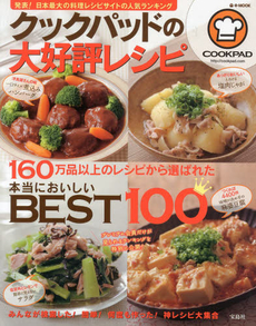 クックパッドの大好評レシピ　本当においしいBEST100