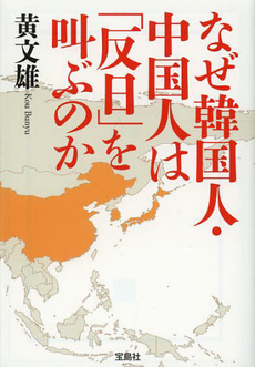 なぜ韓国人・中国人は「反日」を叫ぶのか