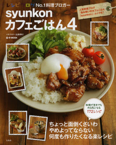 良書網 syunkon カフェごはん 4 出版社: 宝島社 Code/ISBN: 9784800224675