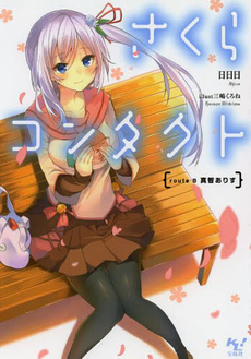 良書網 さくらコンタクト route B真智ありす 出版社: 宝島社 Code/ISBN: 9784800224743