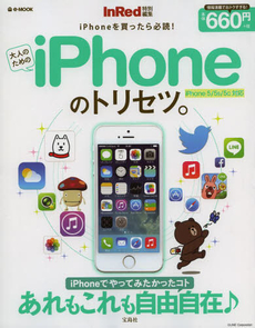 良書網 大人のためのiPhoneのトリセツ。 出版社: 宝島社 Code/ISBN: 9784800224835