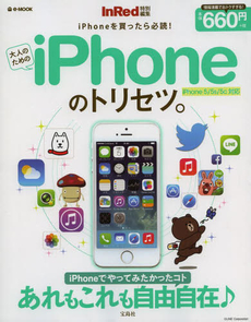 大人のためのiPhoneのトリセツ。