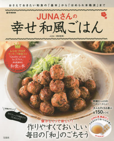 良書網 JUNAさんの幸せ和風ごはん　おさえておきたい和食の「基本」から「ほめられ本格派」まで 出版社: 宝島社 Code/ISBN: 9784800224859