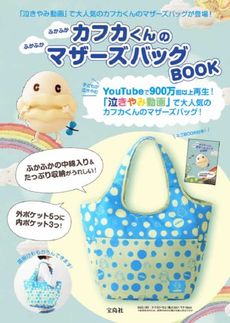 ふかふかカフカくんのふかふかマザーズバッグBOOK - 送藍色手提袋