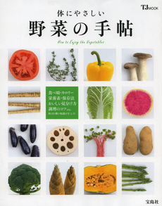 良書網 体にやさしい野菜の手帖 How to Enjoy the Vegetables 出版社: 宝島社 Code/ISBN: 9784800225856
