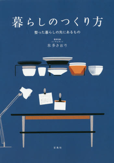 良書網 暮らしのつくり方　整った暮らしの先にあるもの 出版社: 宝島社 Code/ISBN: 9784800225931