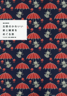 良書網 北欧のかわいい家と雑貨をめぐる旅 出版社: 宝島社 Code/ISBN: 9784800225986