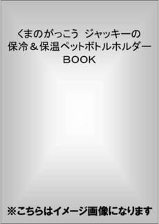 くまのがっこう　ジャッキーの保冷＆保温ペットボトルホルダーＢＯＯＫ