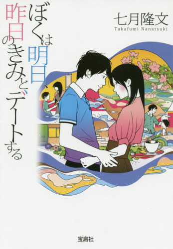 良書網 ぼくは明日、昨日のきみとデートする 出版社:  Code/ISBN: 9784800226105