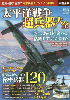 太平洋戦争超兵器大全 (別冊宝島)