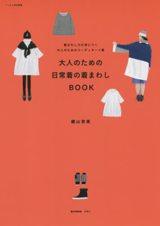 良書網 大人のための日常着の着まわしBOOK 着まわし力が身につく大人のためのコーディネート集 出版社: 宝島社 Code/ISBN: 9784800226952