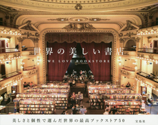 良書網 世界の美しい書店 出版社: 宝島社 Code/ISBN: 9784800227256