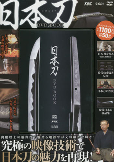 良書網 日本刀 DVD BOOK 出版社: 宝島社 Code/ISBN: 9784800227331