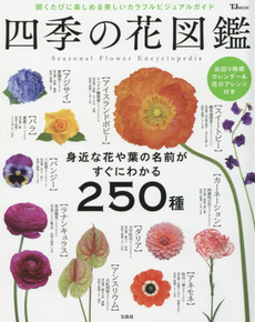 四季の花図鑑 身近な花や葉の名前がすぐにわかる250種 開くたびに楽しめる美しいカラフルビジュアルガイド