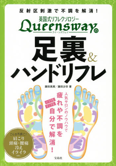 良書網 英国式リフレクソロジーQueenswayの足裏＆ハンドリフレ 出版社: 宝島社 Code/ISBN: 9784800227584