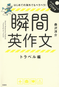 良書網 はじめての海外でもペラペラ! 瞬間英作文 トラベル編 出版社: 宝島社 Code/ISBN: 9784800227812