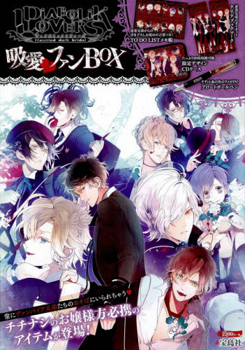 DIABOLIK LOVERS 吸愛BOX