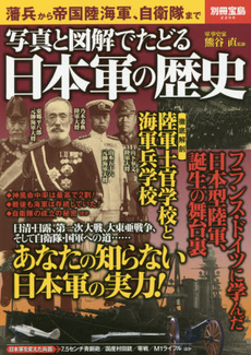 写真と図解でたどる 日本軍の歴史 (別冊宝島)