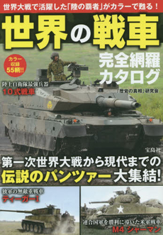 世界の戦車完全網羅カタログ カラー収録55輌！！世界大戦で活躍した「陸の覇者」がカラーで甦る！