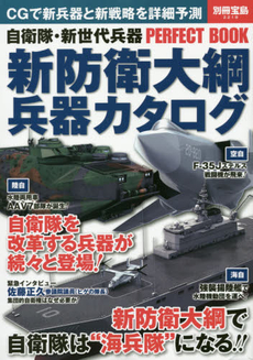 良書網 新防衛大綱兵器カタログ 自衛隊・新世代兵器PERFECT BOOK 出版社: 宝島社 Code/ISBN: 9784800228697