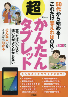 50代から始める！これだけ覚えればOK！超かんたんタブレット