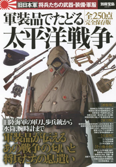 良書網 軍事でたどる太平洋戦争 (別冊宝島) 出版社: 宝島社 Code/ISBN: 9784800229670