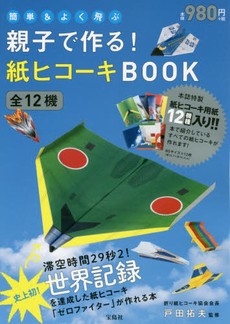 良書網 簡単＆よく飛ぶ親子で作る！紙ヒコーキBOOK　全12機 出版社: 宝島社 Code/ISBN: 9784800229939