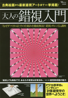 良書網 大人の錯視入門　古典絵画から最新錯視アートまで一挙掲載！ 出版社: 宝島社 Code/ISBN: 9784800230454