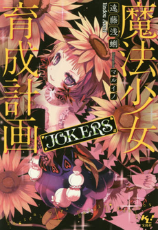 良書網 魔法少女育成計画JOKERS 出版社: 宝島社 Code/ISBN: 9784800230706