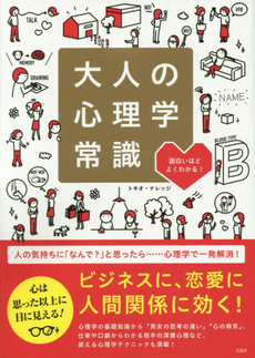 良書網 大人の心理学常識　面白いほどよくわかる！ 出版社: 宝島社 Code/ISBN: 9784800230768