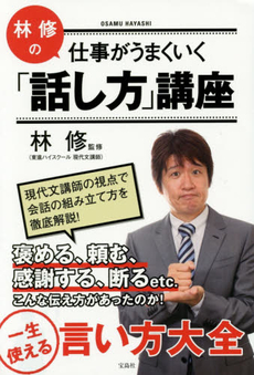 良書網 林修の仕事がうまくいく「話し方」講座 出版社: 宝島社 Code/ISBN: 9784800230966