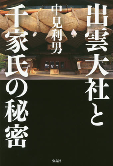 出雲大社と千家氏の秘密