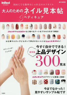 大人のためのネイル＆ペディキュア見本帖