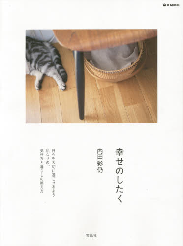 良書網 幸せのしたく 出版社: 宝島社 Code/ISBN: 9784800231451