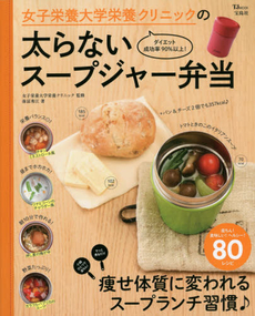 良書網 女子栄養大学栄養クリニックの太らないスープジャー弁当 出版社: 宝島社 Code/ISBN: 9784800231505