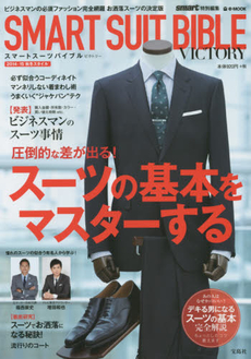 SMART SUIT BIBLE  VICTORY 圧倒的な差が出る！スーツの基本をマスターする