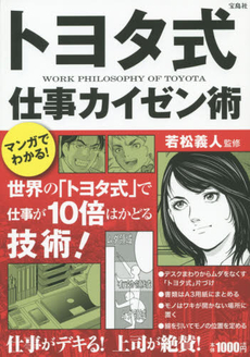 良書網 マンガでわかる！トヨタ式仕事カイゼン術 出版社: 宝島社 Code/ISBN: 9784800231819