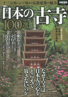 良書網 日本の古寺100選 (別冊宝島) 出版社: 宝島社 Code/ISBN: 9784800231963