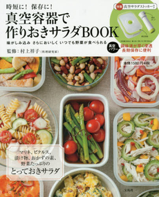 良書網 真空容器で作りおきサラダBOOK　時短に！保存に！ 附真空沙拉食物盒 出版社: 宝島社 Code/ISBN: 9784800232083