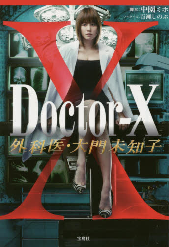 良書網 Doctor-X 外科医・大門未知子 出版社: 宝島社 Code/ISBN: 9784800232205