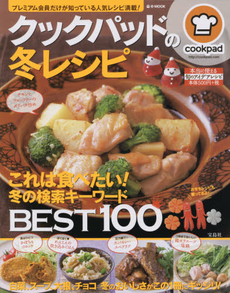 クックパッドの冬レシピ　これは食べたい！冬の検索キーワードBEST100