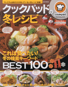 良書網 クックパッドの冬レシピ　これは食べたい！冬の検索キーワードBEST100 出版社: 宝島社 Code/ISBN: 9784800232342