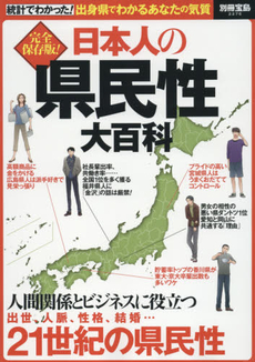 良書網 日本人の県民性大百科　完全保存版！　統計でわかった！出身県でわかるあなたの気質 出版社: 宝島社 Code/ISBN: 9784800232595