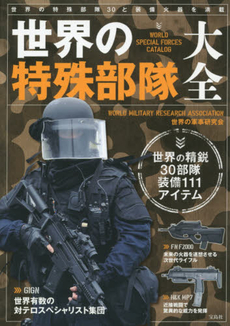 良書網 世界の特殊部隊大全 出版社: 宝島社 Code/ISBN: 9784800232663