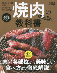 焼肉の教科書　決定版！　肉の各部位から美味しい食べ方まで徹底解説！