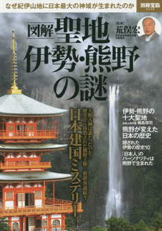 良書網 図解 聖地 伊勢・熊野の謎 (別冊宝島) 出版社: 宝島社 Code/ISBN: 9784800232731