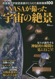 NASAが撮った宇宙の絶景　探査機や宇宙望遠鏡がとらえた最新画像100